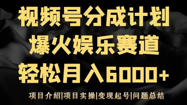 视频号创作分成计划之娱乐赛道轻松日入500+-吾爱云课堂