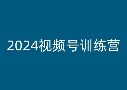 2024视频号训练营，视频号变现教程-吾爱云课堂
