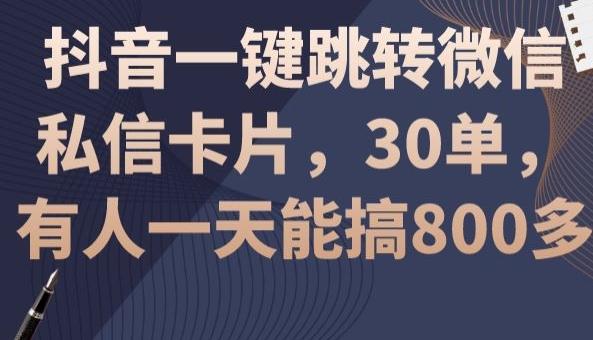 抖音一键跳转微信私信卡片,30单,一天能搞800多-吾爱云课堂