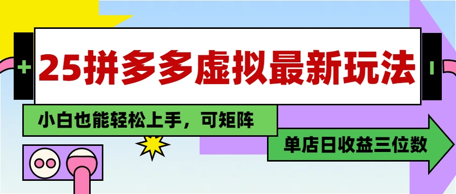25最新拼多多虚拟电商,单店日入3位数,小白也能快速上手,教程.-吾爱云课堂