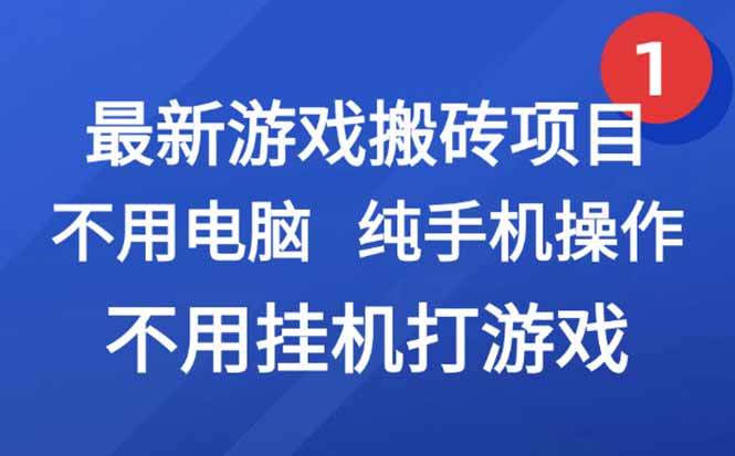 最新游戏搬砖项目，纯手机操作，不用电脑挂机打游戏，网创副业项目搞钱...-吾爱云课堂
