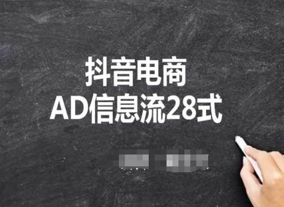 抖音电商AD信息流28式,小白必看的抖音广告投放课程-吾爱云课堂
