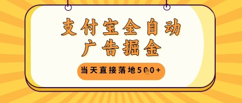支付宝全自动广告掘金单机日入5张+【揭秘】-吾爱云课堂