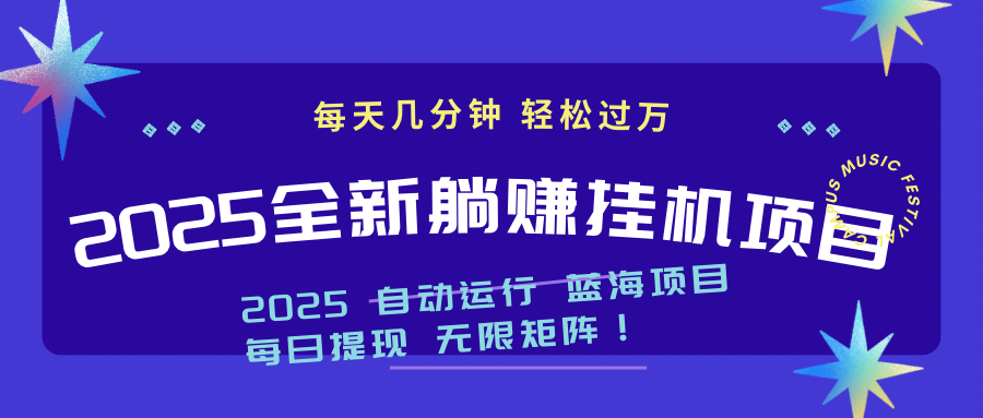 2025z最新挂机躺赚项目 一个月轻松上万-吾爱云课堂