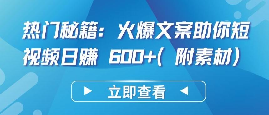 热门秘籍:火爆文案助你短视频日赚 600+(附素材)【揭秘】-吾爱云课堂
