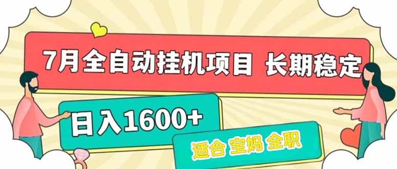 7月最新全自动挂机项目日入1600+长期稳定收益-吾爱云课堂
