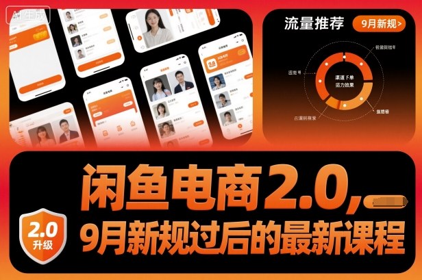 闲鱼电商2.0,9月新规过后的最新课程-吾爱云课堂
