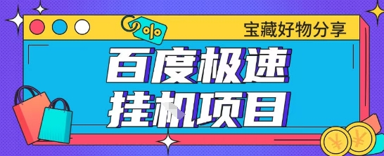 百度极速云机掘金实操课程包含各种提现账号全部教学单窗口月收益200+【揭秘】-吾爱云课堂