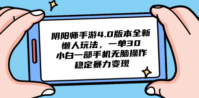阴阳师手游4.0版本全新懒人玩法,一单30,小白一部手机无脑操作,稳定...-吾爱云课堂