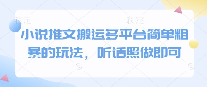 小说推文搬运多平台简单粗暴的玩法,听话照做即可-吾爱云课堂