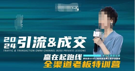 2024引流&成交全渠道老板特训营,55节新商业宝典教学录播课-吾爱云课堂