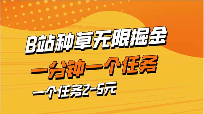 b站种草暴力掘金,一分钟一个任务,一个任务2-5元-吾爱云课堂