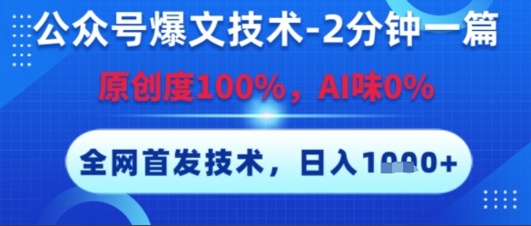 公众号爆文技术,2分钟一篇,原创度100%,AI味0%,复制粘贴,日入多张,全网首发【揭秘】-吾爱云课堂