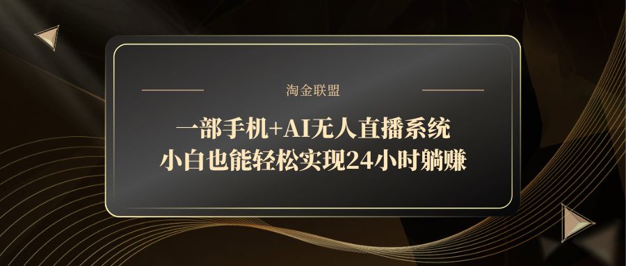 一部手机+AI无人直播系统,小白也能轻松实现24小时躺赚-吾爱云课堂