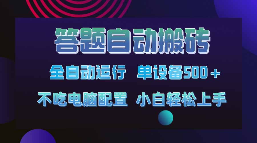 答题自动搬砖,单设备500+,今年最牛逼项目上线!!!-吾爱云课堂