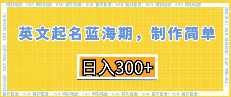 英文起名蓝海期，制作简单，日入300+【揭秘】-吾爱云课堂