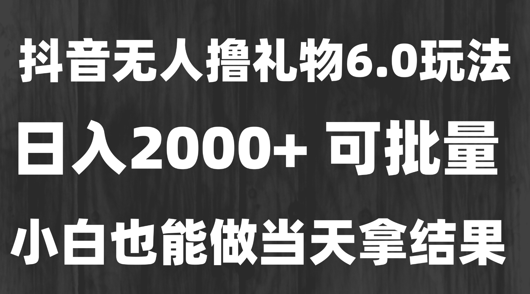 最新风口暴力撸金技术,无人撸礼物,长期稳定 一天收益2000+,小白当天...-吾爱云课堂