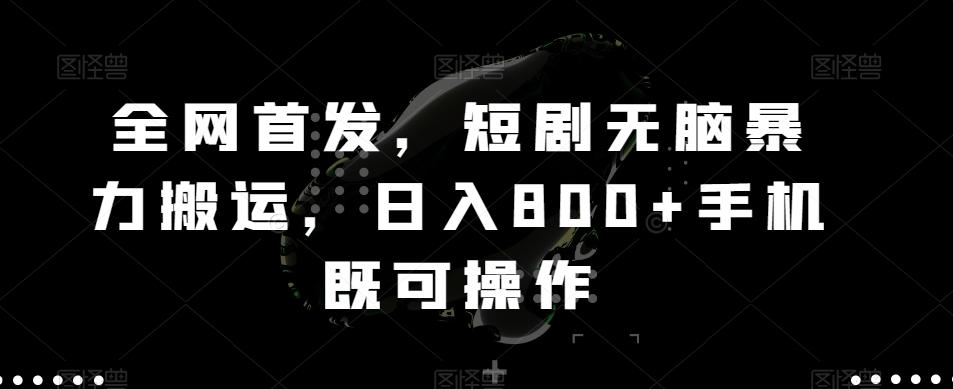 全网首发,短剧无脑暴力搬运,日入800+手机既可操作-吾爱云课堂