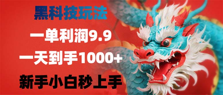 黑科技玩法，一单利润9.9,一天到手1000+，新手小白秒上手-吾爱云课堂