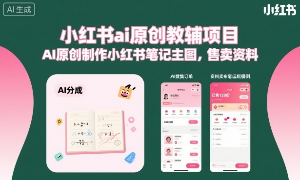小红书ai原创教辅项目,AI原创制作小红书笔记主图,售卖资料-吾爱云课堂