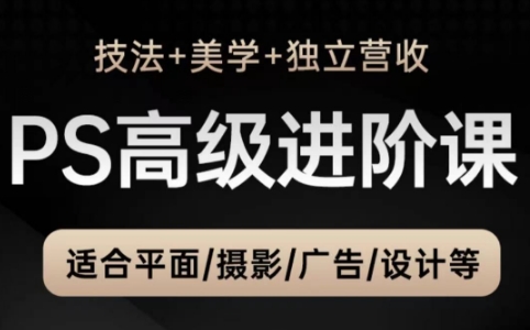 TDn老师·PS高级后期进阶(技法+美学+个人自媒体)-吾爱云课堂