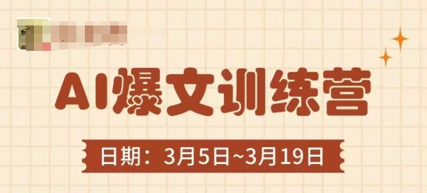 AI爆文训练营，爆文底层逻辑与实操，3分钟搞定一篇爆文-吾爱云课堂