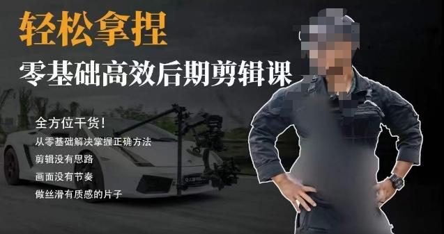 胡子不拍车的轻松后期剪辑课,全方位干货,从零基础解决掌握正确方法-吾爱云课堂