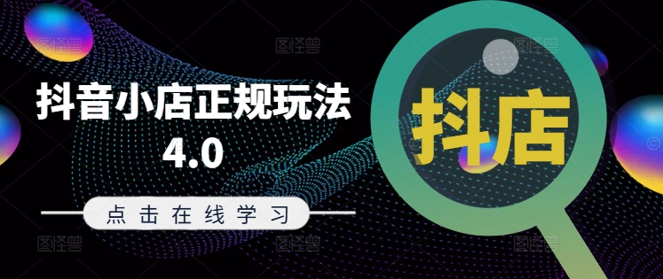 抖音小店正规玩法4.0(更新8月),帮助你更好地理解和应对电商抖店的运营-吾爱云课堂