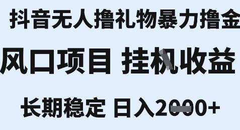最新风口抖音无人暴力撸金技术,不违规不封号,一个小时收益2k+,小白当天拿结果【揭秘】-吾爱云课堂