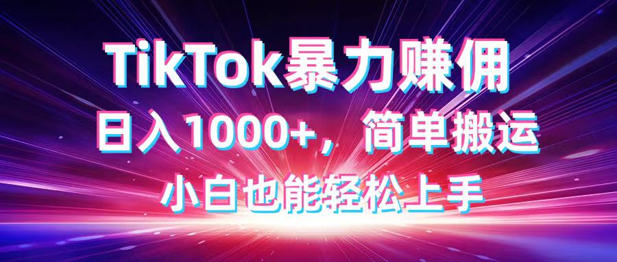 TikTok搬运暴力赚佣,日入1000+,简单搬运,小白也能轻松上手-吾爱云课堂