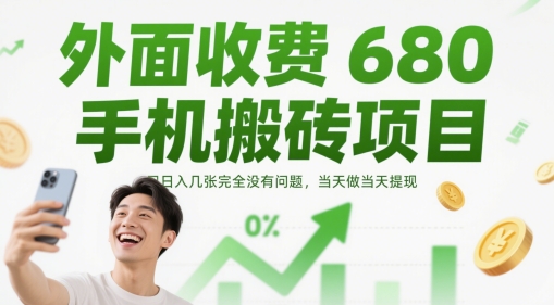 外面收费680手机搬砖项目,日入几张完全没有问题,当天做当天提现-吾爱云课堂