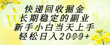 快递回收掘金项目,长期稳定的副业,新手小白当天上手,轻松日入1k+【揭秘】-吾爱云课堂