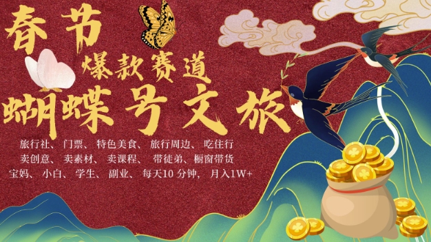 AI春节搞钱4.0升级版,蝴蝶号超火爆文旅赛道,批量出内容,每日轻松十分钟  月入米1W-吾爱云课堂