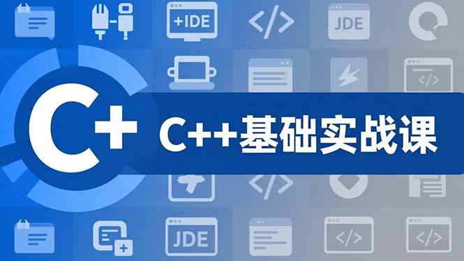 C++零基础实战课,夯实C语言基础、贯穿游戏项目、掌握开发思维,学成可挑战月薪15K+岗位-吾爱云课堂