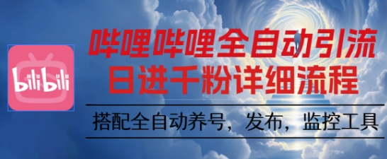 哔哩哔哩全自动引流,一个视频裂变100个矩阵玩法,搭配全自动养号,发布,监控工具【揭秘】-吾爱云课堂