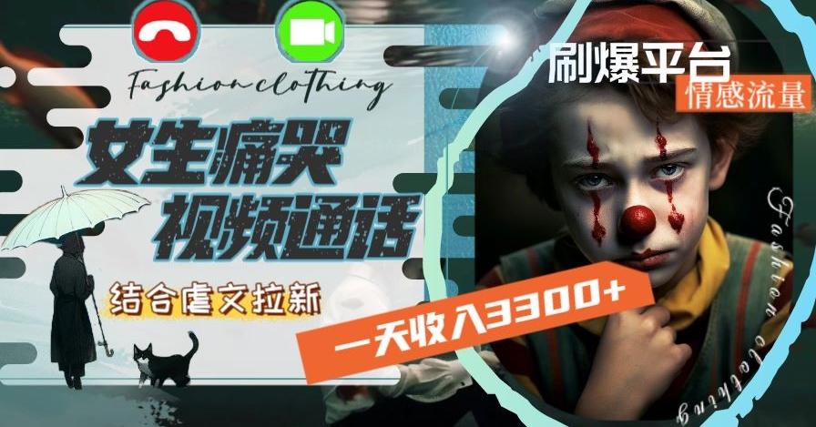 一天收入3300+,用女生痛哭视频通话结合虐文拉新,刷爆平台情感流量【揭秘】-吾爱云课堂