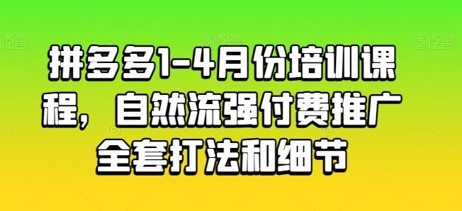 拼多多1-4月份培训课程,自然流强付费推广全套打法和细节-吾爱云课堂