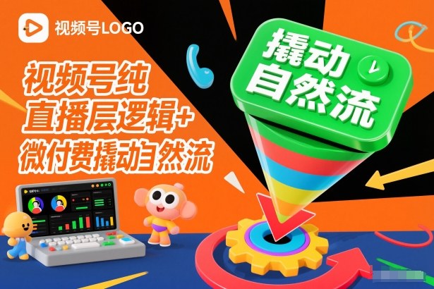 视频号纯直播底层逻辑+微付费撬动自然流-吾爱云课堂
