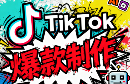 聚星团队·TK出海淘金训练营-吾爱云课堂