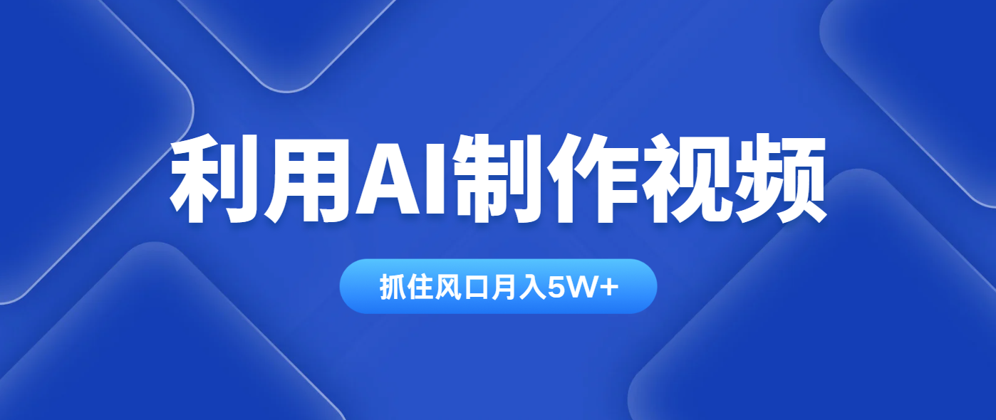 利用AI制作视频,学会一种方法全平台通用月入5W+-吾爱云课堂