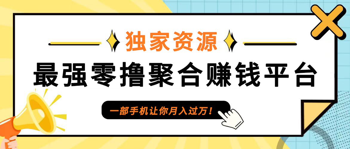 【首码】最强0撸聚合赚钱平台(独家资源),单日单机100+,代理对接,扶持置顶-吾爱云课堂