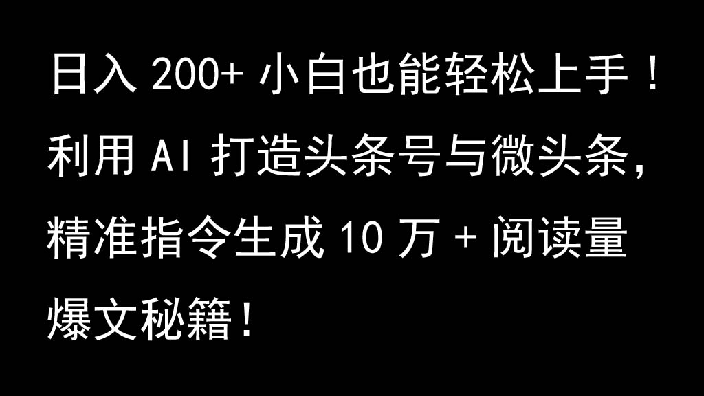 利用AI打造头条号与微头条,精准指令生成10万+阅读量爆文秘籍!日入200+小白也能轻...-吾爱云课堂