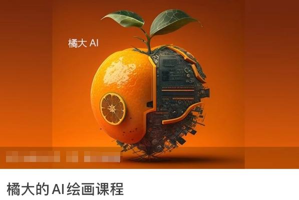 橘大的AI绘画课程,AI绘画零基础小白,从入门到精通-吾爱云课堂