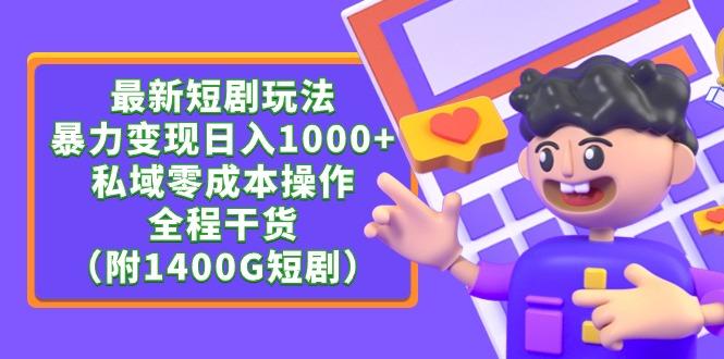 (9420期)最新短剧玩法,暴力变现日入1000+私域零成本操作,全程干货(附1400G短剧)-吾爱云课堂