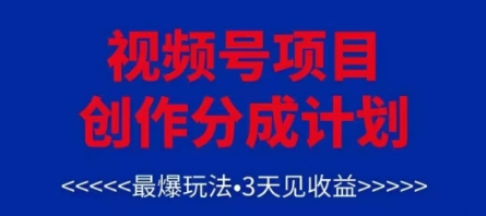 视频号创作分成计划,最爆玩法,3天见收益,单号每月可以产出3k+,可矩阵-吾爱云课堂