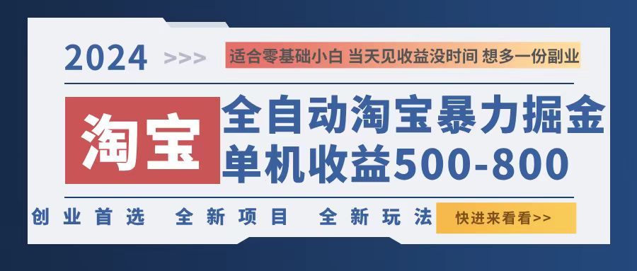 2024淘宝暴力掘金,单机500-800,日提=无门槛-吾爱云课堂