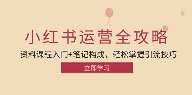 小红书运营引流全攻略:资料课程入门+笔记构成,轻松掌握引流技巧-吾爱云课堂