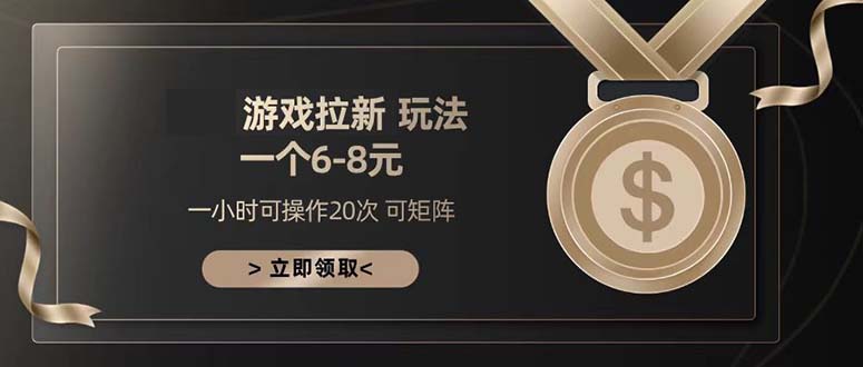 游戏拉新玩法 一个6-8 日入300+-吾爱云课堂