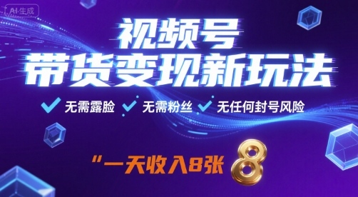 视频号带货变现新玩法,无需露脸,无需粉丝,无任何封号风险,一天收益8张【揭秘】-吾爱云课堂