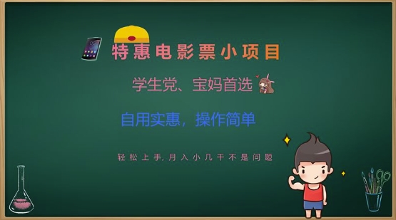 特惠电影票小项目,学生党、宝妈首选,轻松上手,月入小几千不是问题,自用实惠,操作简单-吾爱云课堂